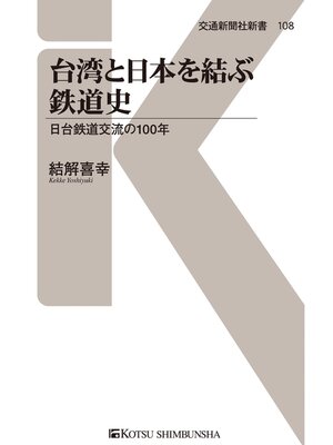cover image of 台湾と日本を結ぶ鉄道史